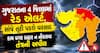 ગુજરાતના 4 જિલ્લામાં રેડ એલર્ટ, સાંજે તૂટી પડશે વરસાદઃ કામ વગર બહાર ન નીકળવા તંત્રની અપીલ