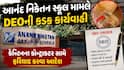 Anand Niketan School: નાસ્તામાંથી કાચના ટુકડો મળ્યાના મામલે,  DEOએ  કોન્ટ્રાક્ટર સામે ફરિયાદના આપ્યાં આદેશ