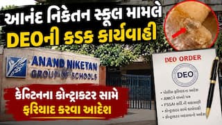 Anand Niketan School: નાસ્તામાંથી કાચના ટુકડો મળ્યાના મામલે, DEOએ કોન્ટ્રાક્ટર સામે ફરિયાદના આપ્યાં આદેશ