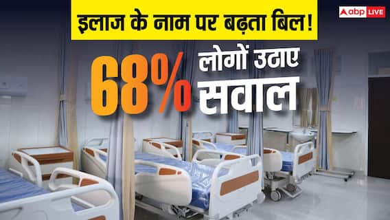 Patient's Complaints on Private Hospital: इलाज महंगा या बिल में खेल? 68% लोगों ने प्राइवेट अस्पतालों पर उठाए सवाल Patient's Complaints on Private Hospital: इलाज महंगा या बिल में खेल? 68% लोगों ने प्राइवेट अस्पतालों पर उठाए सवाल
