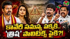 త్రిష చుట్టూ తిరుగుతున్న తమిళ రాజకీయం - డిప్యూటీ సీఎంను ను చేస్తారా?