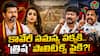 త్రిష చుట్టూ తిరుగుతున్న తమిళ రాజకీయం - డిప్యూటీ సీఎంను ను చేస్తారా?