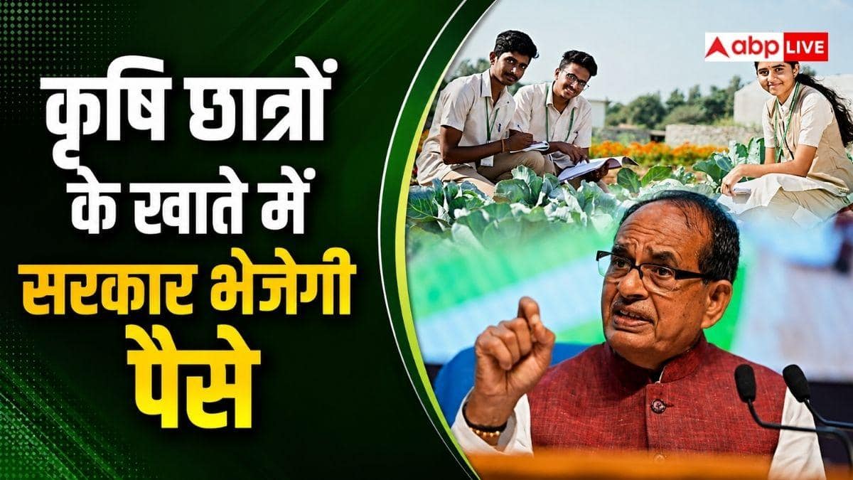 कृषि छात्रों के सीधे खाते में आएगा पैसा, सरकार ने कर दिया बड़ा ऐलान