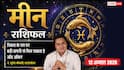 Aaj ka Meen Rashifal 12 August 2026: बड़ी कंपनी से मिल सकता है जॉब ऑफर, बढ़ेगा आत्मविश्वास