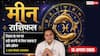 Aaj ka Meen Rashifal 12 August 2026: बड़ी कंपनी से मिल सकता है जॉब ऑफर, बढ़ेगा आत्मविश्वास