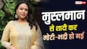 मुसलमान से शादी करके मोटी-भद्दी हो गई? ट्रोलिंग पर भड़कीं एक्ट्रेस, कहा- सेक्सी लड़कियां देखनी है तो...