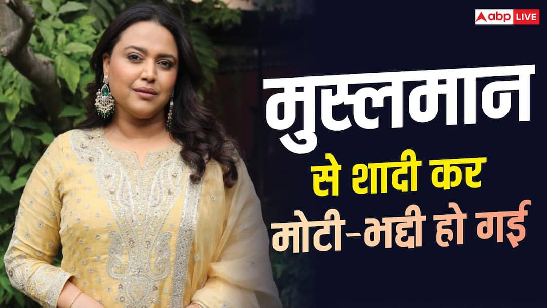 बॉडी शेमिंग पर स्वरा भास्कर का करारा जवाब: 'मेरी जिंदगी आपकी आंखों के लिए नहीं है'