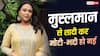 मुसलमान से शादी करके मोटी-भद्दी हो गई? ट्रोलिंग पर भड़कीं एक्ट्रेस, कहा- सेक्सी लड़कियां देखनी है तो...