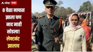 Success Story:  वडिलांचा मृत्यू, मजुरी करुन आईनं वाढवलं, 8 वेळा नापास झाला पण नाद नाही सोडला, शेवटी सैन्यात लेफ्टनंट झालाच