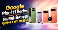 Google Pixel 11 Series: ભારતમાં લોન્ચ થયા ગૂગલના 4 નવા સ્માર્ટફોન, જુઓ કિંમત અને ફીચર્સ