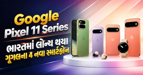 રૂમાલની જેમ વાળી શકાય તેવો ગૂગલનો નવો ફોન ભારતમાં લોન્ચ! જાણો Pixel 11 સિરીઝની કિંમત અને જબરદસ્ત AI ફીચર્સ