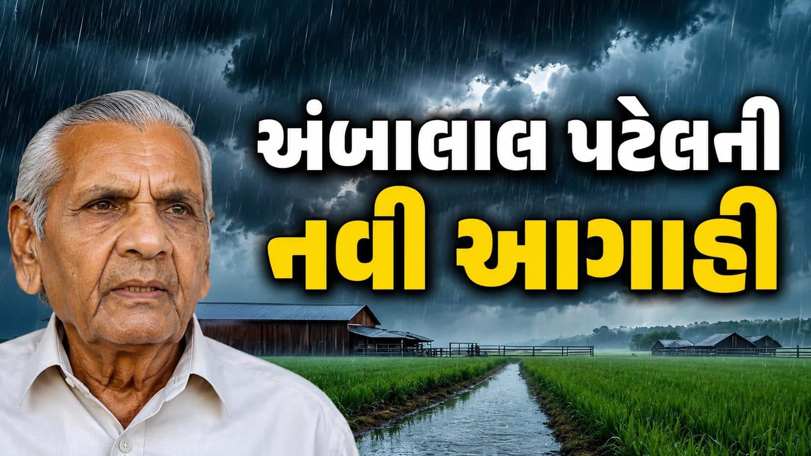 રાજ્યમાં આગામી 24 કલાકમાં ક્યાં થશે વરસાદ?