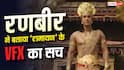 'हजारों घंटे की मेहनत है...' रणबीर कपूर ने बंद की 'रामायण' के VFX को ट्रोल करने वालों की बोलती