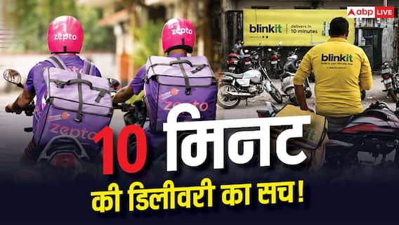 Blinkit से लेकर Zepto तक, आपको 10 मिनट में डिलीवरी करने वालों की खुल रही पोल