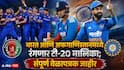 Ind vs Afg T20 Series Schedule: श्रीलंकेनंतर भारत आणि अफगाणिस्तानमध्ये रंगणार टी-20 मालिका; संपूर्ण वेळापत्रक जाहीर, कुठे, कधी, किती वाजता होणार समाने?