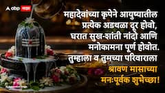 Shravan 2026 Wishes: श्रावणाची सुरूवात, करा शुभेच्छांचा वर्षाव! 'हे' खास फोटोसहित मराठी संदेश प्रियजनांना पाठवा अन् महादेवांच्या भक्तीत रंगून जा!