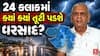 Ambalal Patel Prediction : 24 કલાકમાં ક્યાં ક્યાં તૂટી પડશે વરસાદ?