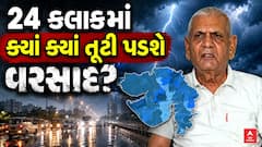 Ambalal Patel Prediction : 24 કલાકમાં ક્યાં ક્યાં તૂટી પડશે વરસાદ?