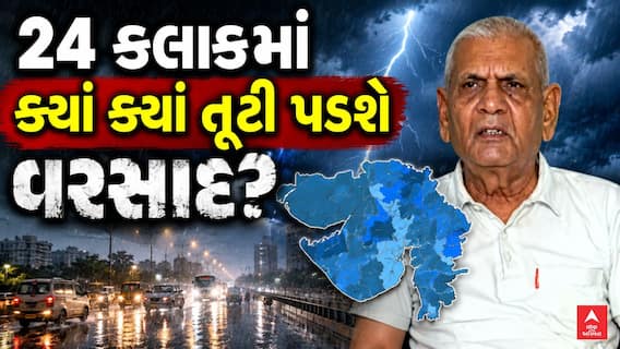 Ambalal Patel Prediction : 24 કલાકમાં ક્યાં ક્યાં તૂટી પડશે વરસાદ?