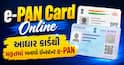 e-PAN Card Online: આધાર કાર્ડથી મફતમાં બનાવો ઇન્સ્ટન્ટ e-PAN, જાણો અરજી કરવાની રીત