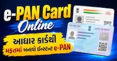 e-PAN Card Online: આધાર કાર્ડથી મફતમાં બનાવો ઇન્સ્ટન્ટ e-PAN, જાણો અરજી કરવાની રીત