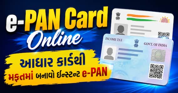 e-PAN Card Online: આધાર કાર્ડથી મફતમાં બનાવો ઇન્સ્ટન્ટ e-PAN, જાણો અરજી કરવાની રીત e-PAN Card Online: આધાર કાર્ડથી મફતમાં બનાવો ઇન્સ્ટન્ટ e-PAN, જાણો અરજી કરવાની રીત