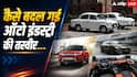 आजादी के बाद कितनी बदल गई भारत की कारों की तस्वीर? देखें सफर