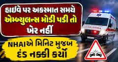 હાઇવે પર અકસ્માત સમયે એમ્બ્યુલન્સ મોડી પડી તો ખેર નહીં, NHAIએ મિનિટ મુજબ દંડ નક્કી કર્યો