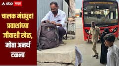 ST चालक मंद्यधुद, प्रवाशांच्या जीवाशी खेळ, छत्रपती संभाजीनगरमध्ये मोठा अनर्थ टळला, चालक पोलिसांच्या ताब्यात