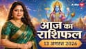 Aaj Ka Rashifal: सिंह राशि में चंद्रमा और मघा नक्षत्र का संयोग, जानें 13 अगस्त को किसे मिलेगा धन और करियर में लाभ