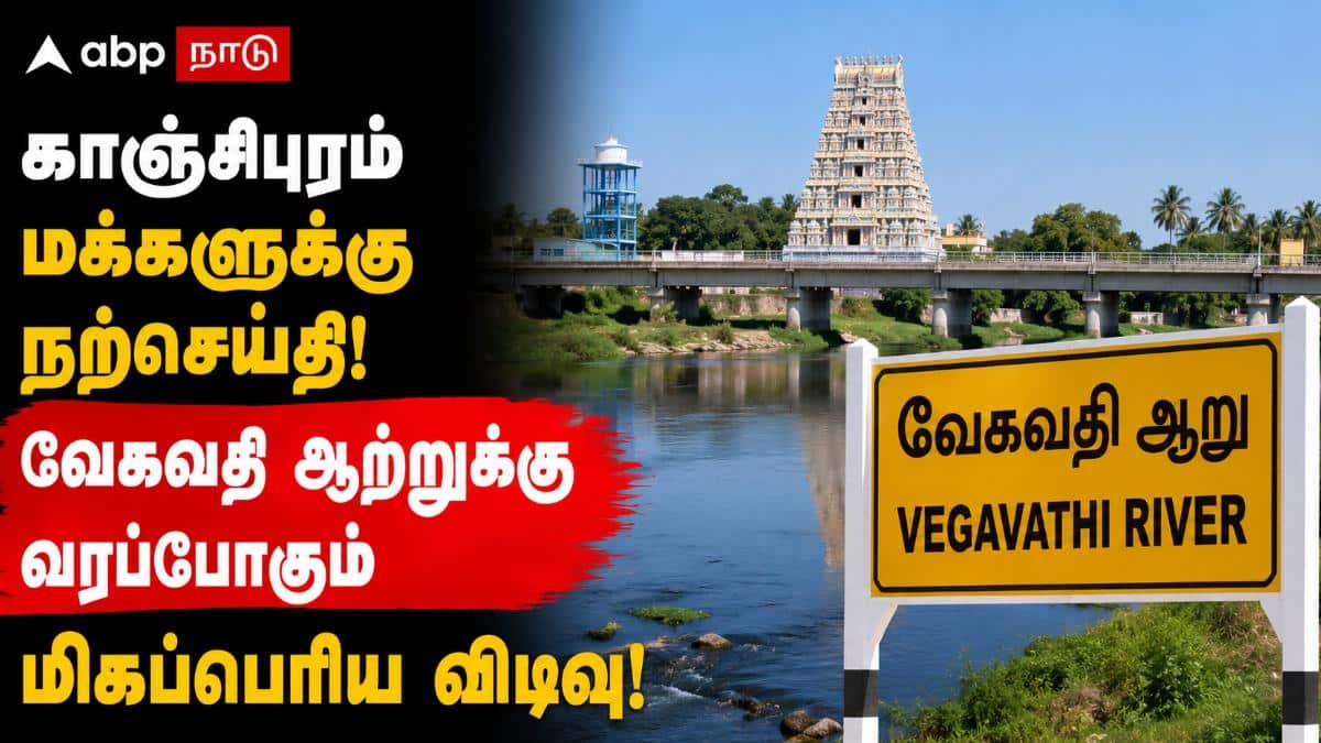 Vegavathi Encroachments Relocation: தூக்கமிழந்த 1,400 குடும்பங்கள்! காஞ்சிபுரம் மக்களுக்கு நற்செய்தி! வேகவதி ஆற்றுக்கு வரப்போகும் மிகப்பெரிய விடிவு!