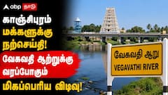 தூக்கமிழந்த 1,400 குடும்பங்கள்! காஞ்சிபுரம் மக்களுக்கு நற்செய்தி! வரப்போகும் மிகப்பெரிய விடிவு!