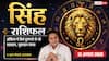 Aaj Ka Singh Rashifal 12 August 2026: बिजनेस में बढ़त के योग, ऑफिस में रहें सतर्क