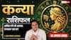 Kanya Rashifal 13 August 2026: 12वें चंद्रमा और ग्रहण दोष से कन्या राशि वाले रहें सावधान, सोच-समझकर करें धन का व्यय