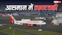 कभी इंजन फेल, कभी AC खराब तो कभी नशे में पायलट...बेपटरी हुआ भारतीय एविएशन!