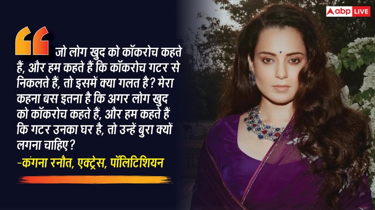 जो लोग खुद को कॉकरोच कहते हैं...', कंगना रनौत ने अपने 'गटर जेनरेशन' बयान पर दी सफाई