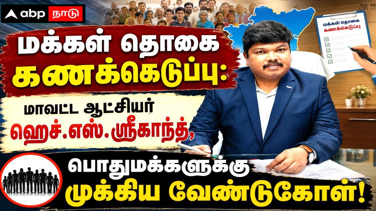 மக்கள் தொகை கணக்கெடுப்பு: மாவட்ட ஆட்சியர் ஹெச்.எஸ். ஸ்ரீகாந்த், பொதுமக்களுக்கு முக்கிய வேண்டுகோள்!