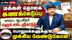 மக்கள் தொகை கணக்கெடுப்பு: மாவட்ட ஆட்சியர் ஹெச்.எஸ். ஸ்ரீகாந்த், பொதுமக்களுக்கு முக்கிய வேண்டுகோள்!