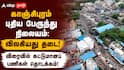 Kanchipuram New Bus Stand: காஞ்சிபுரம் புதிய பேருந்து நிலையம்: விலகியது தடை! விரைவில் கட்டுமானப் பணிகள் தொடக்கம்!