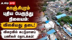 காஞ்சிபுரம் புதிய பேருந்து நிலையம்: விலகியது தடை! விரைவில் கட்டுமானப் பணிகள் தொடக்கம்!