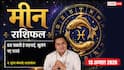 Meen Rashifal 13 August 2026: 6ठे चंद्रमा से मीन राशि वाले भावुकता में न लें फैसला, विवाह के बनेंगे मजबूत योग