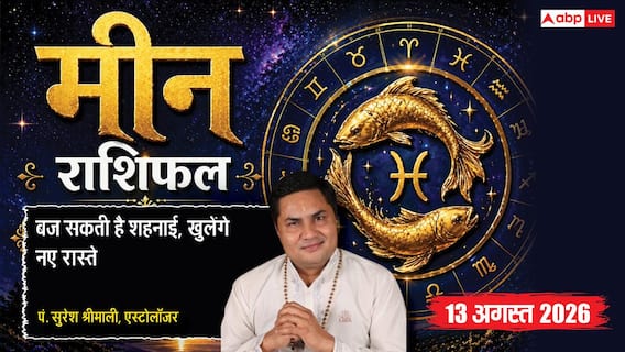 Meen Rashifal 13 August 2026: 6ठे चंद्रमा से मीन राशि वाले भावुकता में न लें फैसला, विवाह के बनेंगे मजबूत योग Meen Rashifal 13 August 2026: 6ठे चंद्रमा से मीन राशि वाले भावुकता में न लें फैसला, विवाह के बनेंगे मजबूत योग