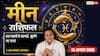 Meen Rashifal 13 August 2026: 6ठे चंद्रमा से मीन राशि वाले भावुकता में न लें फैसला, विवाह के बनेंगे मजबूत योग