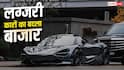 Luxury Car Sales: 54 पर्सेंट क्यों बढ़ी सेकेंड हैंड लग्जरी कारों की डिमांड, इसका यूरो से क्या कनेक्शन?