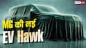 MG Hector Hawk EV की पहले एंट्री, PHEV को करना होगा इंतजार