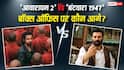 Awarapan 2 Box Office Day 1: ' सनी देओल की फिल्म से 300% ज्यादा कमाई करेगी 'आवारापन 2' , बॉक्स ऑफिस पर इमरान हाशमी मचाएंगे गदर