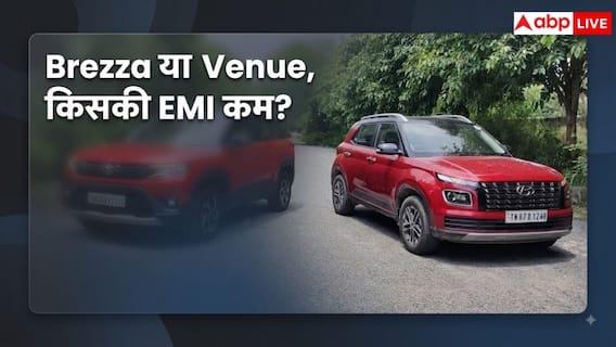 Brezza-Venue की EMI में कितना फर्क? जानें पूरा हिसाब Brezza-Venue की EMI में कितना फर्क? जानें पूरा हिसाब