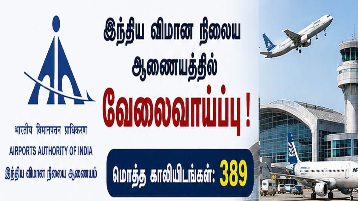 அரசு வேலை தேடுவோருக்கு நற்செய்தி! AAI-யில் 389 மேலாளர், ஜூனியர் எக்ஸிகியூட்டிவ் பணியிடங்கள்!