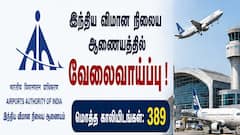 அரசு வேலை தேடுவோருக்கு நற்செய்தி! AAI-யில் 389 மேலாளர், ஜூனியர் எக்ஸிகியூட்டிவ் பணியிடங்கள்!