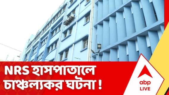 NRS Hospital: NRS হাসপাতালে নার্সের মৃত্যু ঘিরে রহস্য! হাসপাতালের শৌচাগার থেকে দেহ উদ্ধার